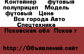 Контейнер 40- футовый, полуприцеп › Модель ­ 40 футовый › Цена ­ 300 000 - Все города Авто » Спецтехника   . Псковская обл.,Псков г.